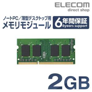 エレコム メモリモジュール 2GB DDR3-1600 ノートPC向け 6年保証 deal0401 2GB┃EV1600-N2GA/RO｜elecom