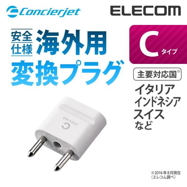 エレコム 安全仕様 海外旅行用変換プラグ Cタイプ （イタリア/インドネシア/スイスなど） ホワイト...