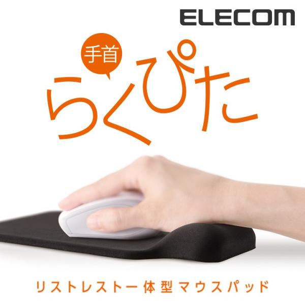 エレコム 手首らくぴた リストレスト 付きゲル マウスパッド ブラック ブラック┃MP-GELBK