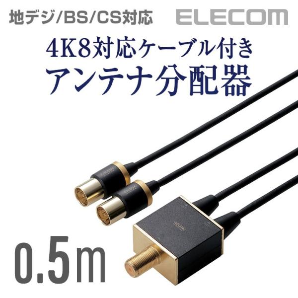 エレコム TV接続用 アンテナ分配器 2分配 2つの機器に分配 4K8K対応 0.5m ブラック 0...