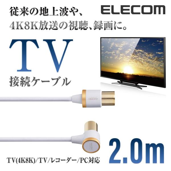 エレコム TV接続用 アンテナケーブル 地デジ BS/CS 4K8K対応 2.0m ホワイト 2.0...