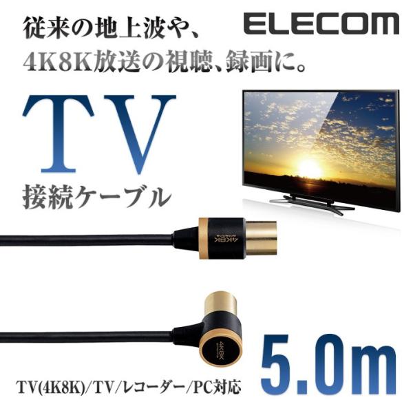 エレコム TV接続用 アンテナケーブル 地デジ BS/CS 4K8K対応 5.0m ブラック 5.0...