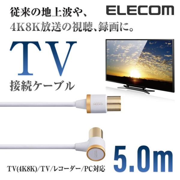 エレコム TV接続用 アンテナケーブル 地デジ BS/CS 4K8K対応 5.0m ホワイト 5.0...