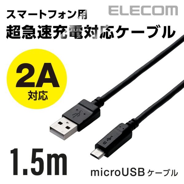 エレコム microUSBケーブル 高出力2A対応 A-Micro-B 1.5m ブラック 1.5m...