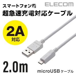 エレコム microUSBケーブル 高出力2A対応 A-Micro-B 2.0m ホワイト 2.0m┃MPA-AMB2U20WH｜elecom