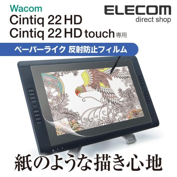 ワコム21.5インチ液晶ペンタブレット用 ペーパーライクフィルム 反射防止┃TB-WC22FLAPL...