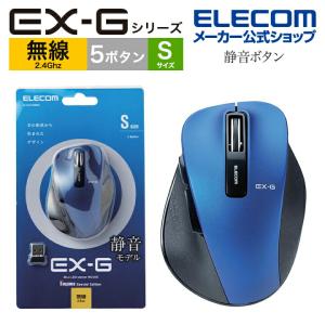 無線 マウス EX-G 5ボタン Sサイズ BlueLEDマウス 握りの極み