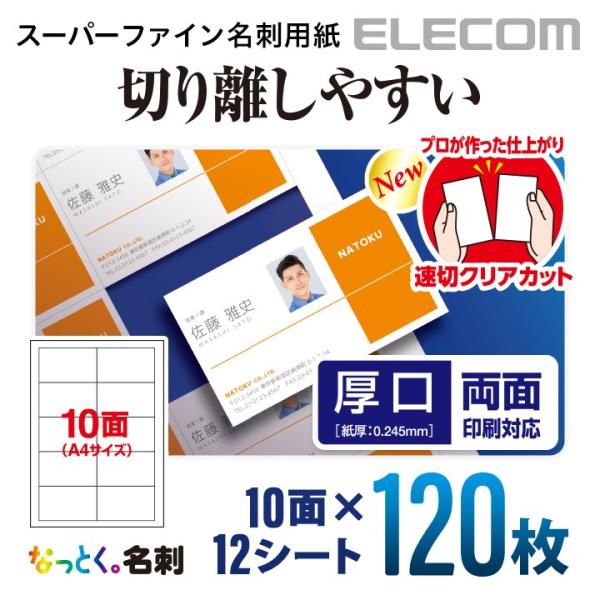 エレコム 名刺用紙 スーパーファイン用紙 ミシン目なしの速切クリアカット 厚口 ホワイト ホワイト ...