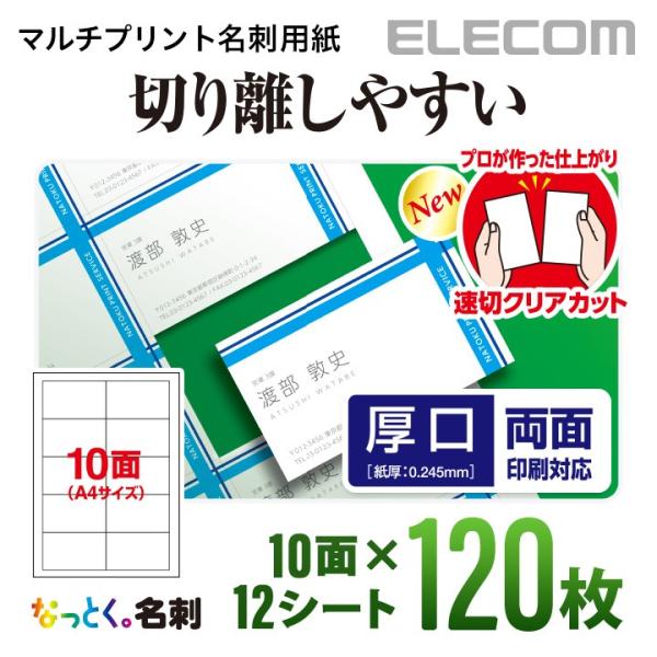エレコム 名刺用紙 マルチプリント紙 ミシン目なしの速切クリアカット 厚口 ホワイト 120枚 (1...