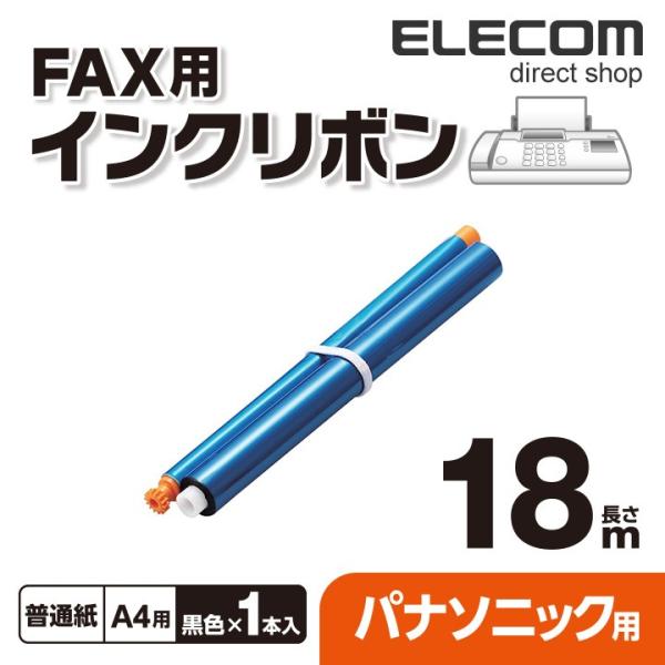 エレコム パナソニック製FAX対応 インクリボン ブラック 18m ブラック 18m┃FAX-KXF...