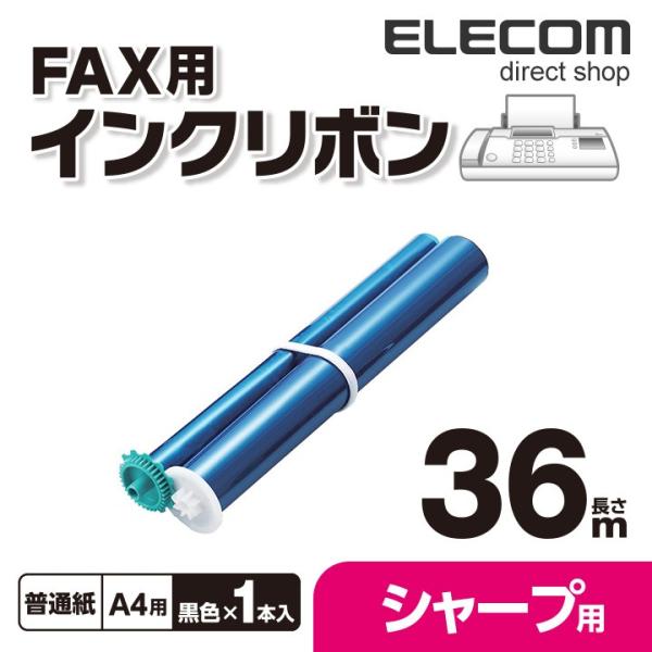 エレコム シャープ製FAX対応 インクリボン ブラック 36m ブラック 36m┃FAX-UXNR8...