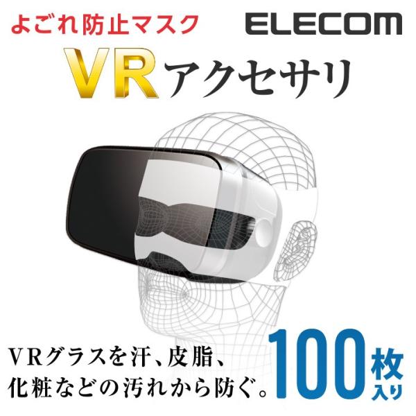 エレコム VRグラスよごれ防止マスク フリーサイズ 100枚入 ホワイト┃VR-MS100