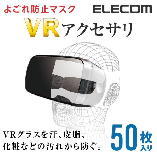 エレコム VRグラスよごれ防止マスク フリーサイズ 50枚入り ホワイト┃VR-MS50