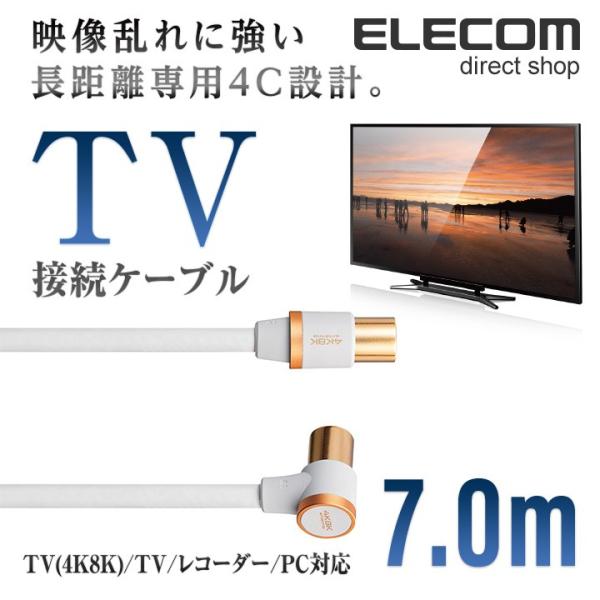 エレコム 4K8K対応 TV用アンテナケーブル 地上波/BS/CS対応 7m ホワイト ホワイト 7...