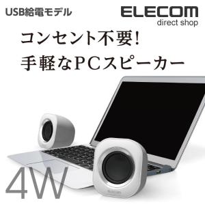 エレコム コンパクト 2.0chステレオスピーカー USB給電 実効最大出力4.0W ホワイト ホワイト┃MS-P08UWH