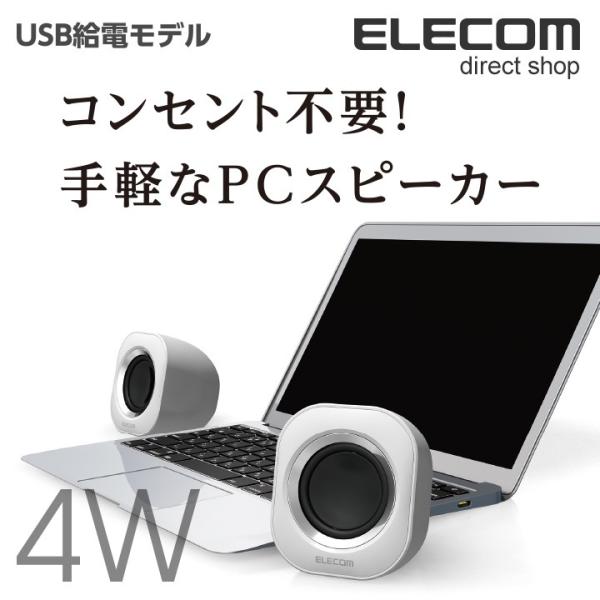 エレコム コンパクト 2.0chステレオスピーカー USB給電 実効最大出力4.0W ホワイト ホワ...