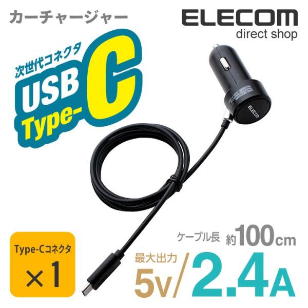 エレコム 車載充電器 カーチャージャー 2.4A Type-C 100cm ブラック ブラック 10...