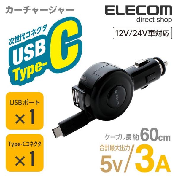 エレコム 車載充電器 2台同時充電可能 巻取りタイプ 3A Type-C＆USB 60cm ブラック...
