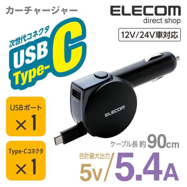 エレコム 車載充電器 2台同時充電可能 巻取りタイプ 5.4A Type-C＆USB 90cm ブラ...