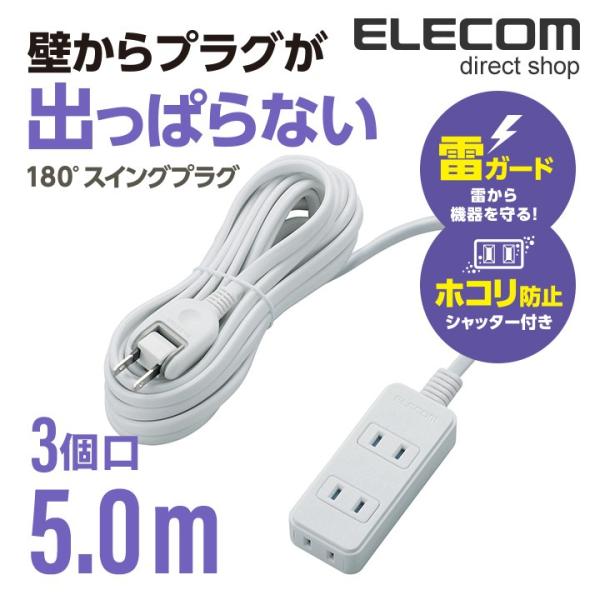 エレコム 電源タップ 延長コード コンセント タップ 雷ガード ほこりシャッター搭載  2ピン 3個...