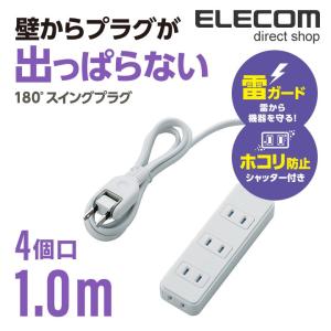 エレコム 電源タップ 延長コード コンセント タップ 雷ガード ほこりシャッター搭載  2ピン 4個口 1m ホワイト ホワイト 1m┃T-KST02-22410WH｜elecom