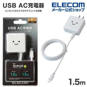 エレコム スマートフォン用 AC充電器 ケーブル一体型 1.0A micro-B スマホ AC 充電器 1.5m ホワイトフェイス┃MPA-ACMA1510NWF