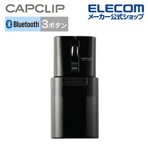 エレコム IRマウス Bluetooth(R)ワイヤレスマウス CAPCLIP キャップクリップ 静音ボタン リチウムイオン電池 ブルートゥース 3ボタン ブラック┃M-FCC2BRSBK