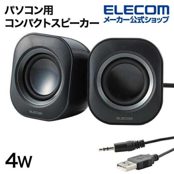 エレコム パソコン用2.0chスピーカー ブラック┃MS-P08UECBK