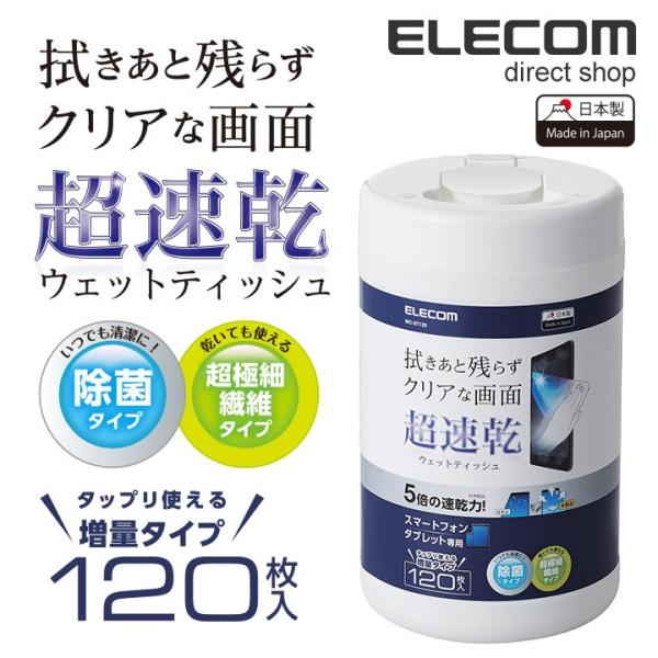 エレコム 超速乾 スマホ液晶クリーナー 除菌 日本製 ボトルタイプ 120枚入 ELECOM WC-...