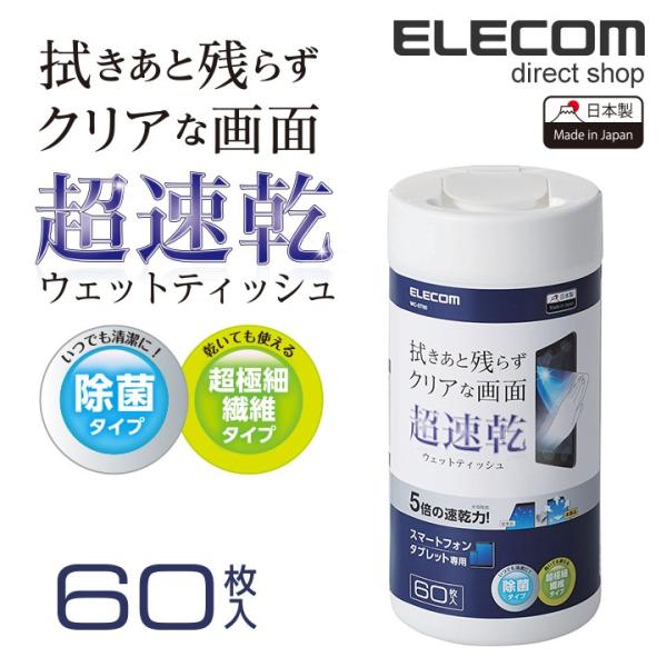 エレコム 超速乾 スマホ液晶クリーナー 除菌 日本製 ボトルタイプ 60枚入 WC-ST60 60枚...