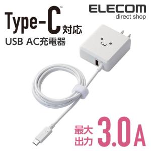 エレコム AC充電器 Type-Cケーブル一体型 USBポート搭載 ホワイトフェイス 最大出力3A ホワイトフェイス 1.5m┃MPA-ACCFW154WF