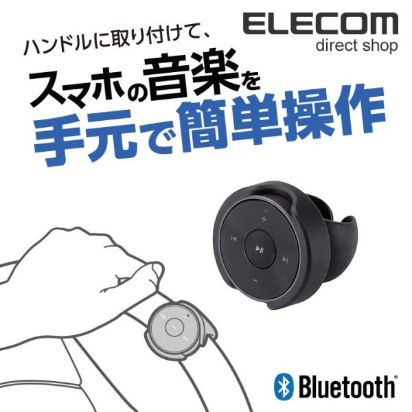 エレコム Bluetooth スマホ音楽リモコン 車載用 ハンドル取付け ブラック ブラック┃LAT...