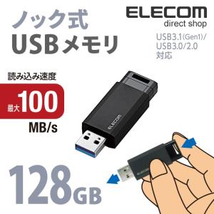 エレコム USBメモリ USB3.1(Gen1)対応 ノック式 USB メモリ USBメモリー フラッシュメモリー 128GB ブラック  ブラック 128GB┃MF-PKU3128GBK｜elecom