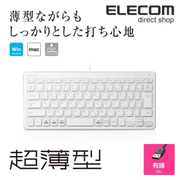 エレコム ミニ キーボード 超薄型 有線 1.5m ホワイト 1.5m┃TK-FCP096WH ホワ...