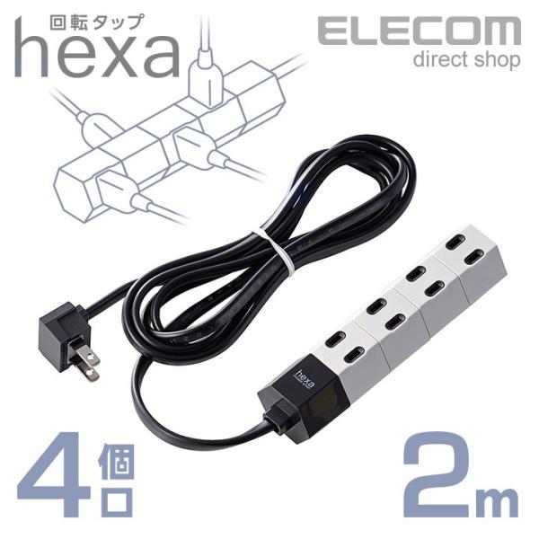 エレコム 電源タップ 延長コード コンセント タップ 回転タップ hexa コンセントタップ 4個口...