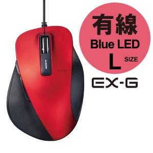 エレコム BlueLEDマウス EX-G 有線 BlueLED マウス Lサイズ 5ボタン 握りの極み 有線 5ボタン レッド┃M-XGL10UBXRD