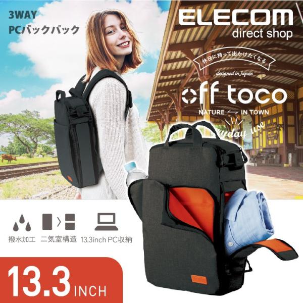 エレコム PCバッグ 3WAY バックパック リュック off toco 〜13.3インチ ノートP...