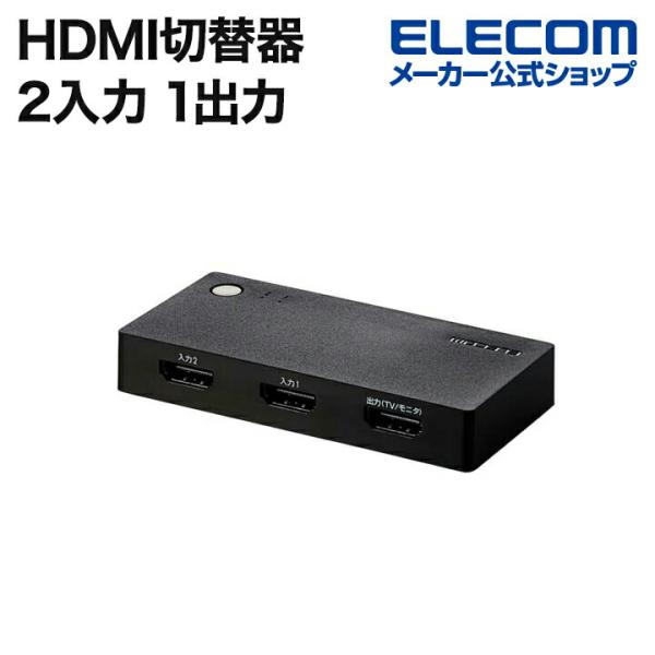 エレコム HDMI切替器 2入力1出力 HDMI 切替器 ケーブルなしモデル ブラック┃DH-SWL...