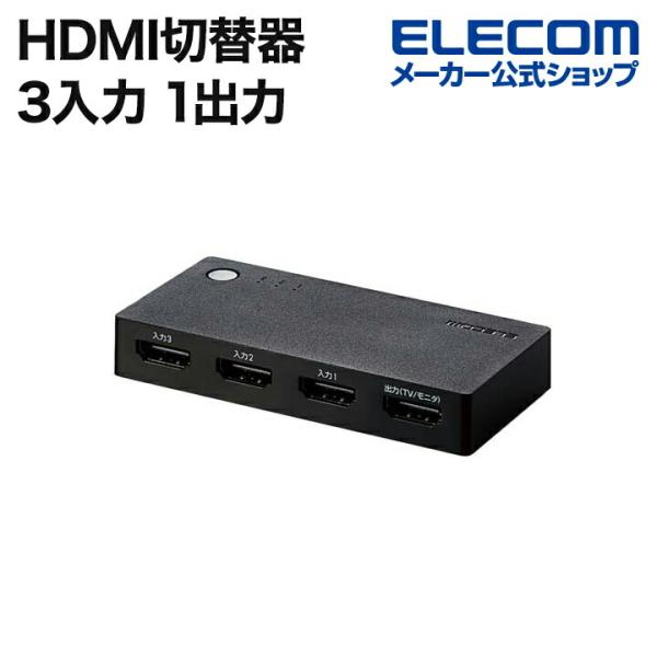 エレコム HDMI切替器 3入力1出力 HDMI 切替器 ケーブルなしモデル ブラック┃DH-SWL...