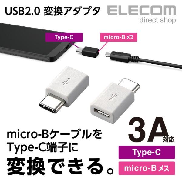 エレコム USB Type-C変換アダプタ Type-C‐micro-B USB2.0 ホワイト ホ...