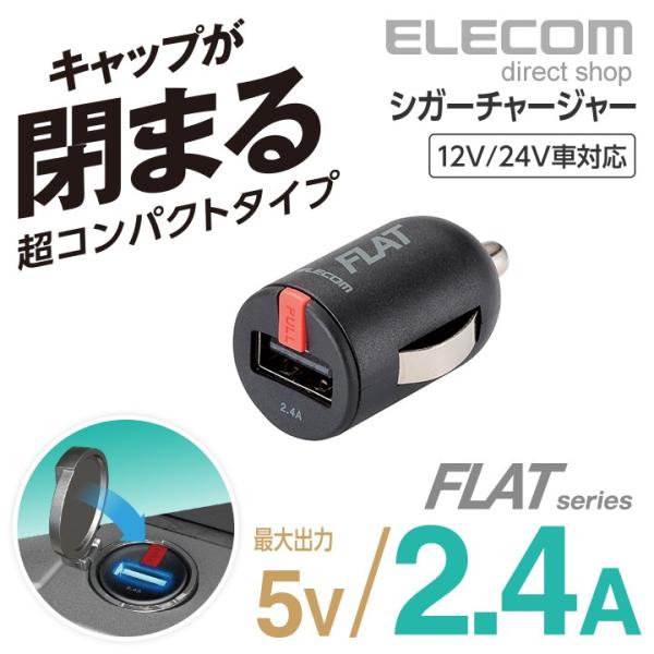 エレコム 超コンパクト車載充電器 カーチャージャー FLAT 最大出力2.4A ブラック ブラック┃...