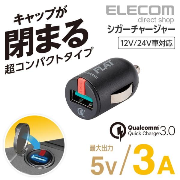 エレコム 超コンパクト車載充電器 Quick Charge3.0対応  カーチャージャー FLAT ...
