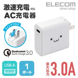 エレコム AC充電器 激速充電 Quick Charge 3.0規格対応 最大3A出力 USBポート×1 ホワイトフェイス ホワイトフェイス┃MPA-ACUQ01WF｜エレコムダイレクトショップ