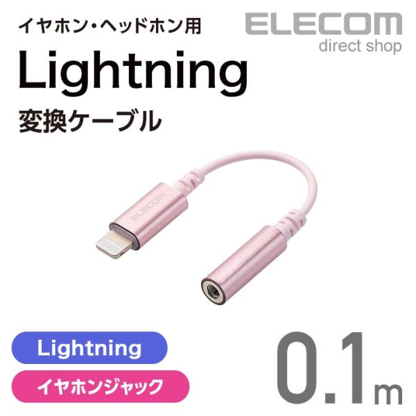 エレコム イヤホン・ヘッドホン用 Lightning変換ケーブル ピンク ピンク MPA-XL35D...