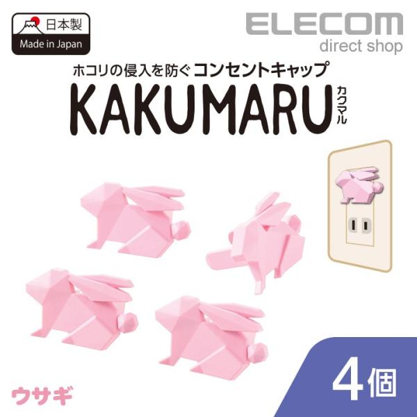 コンセントキャップ KAKUMARU カクマル 4個入り ウサギ ウサギ┃T-CAPKAKU2 エレ...