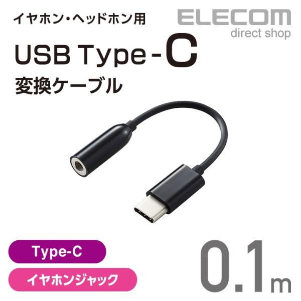 エレコム イヤホン・ヘッドホン用 USB Type-C変換ケーブル ブラック ブラック┃EHP-C3...