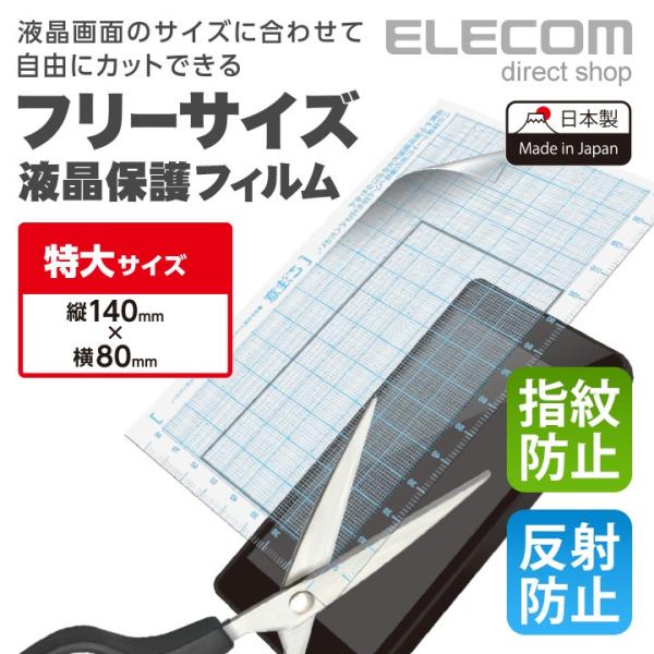 エレコム 液晶保護フィルム フリーカット 指紋防止 反射防止 (幅80mm×高さ140mm) (幅8...