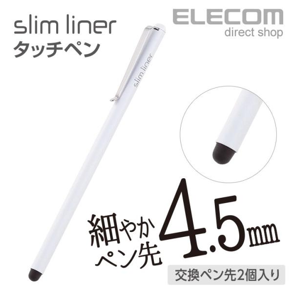 エレコム スリムタッチペン シリコン ペン先4.5mm 交換ペン先2個付属 ホワイト ホワイト┃P-...