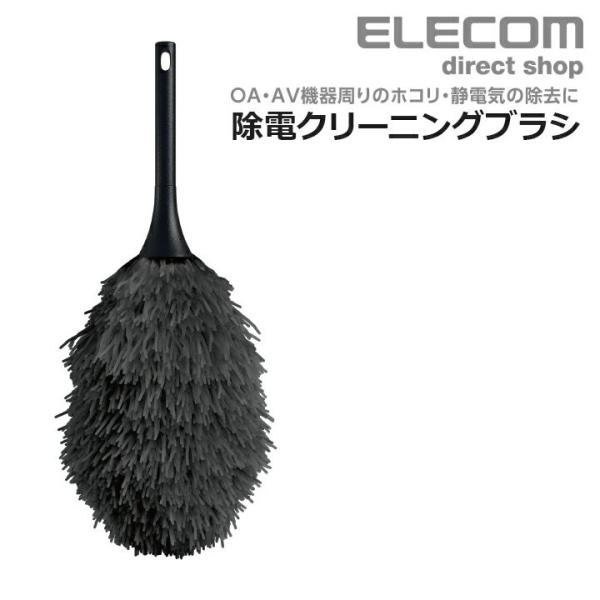 エレコム 除電クリーニングブラシ（ノーマルタイプ）帯電防止繊維入りのブラシ 静電気を除去 ブラック ...