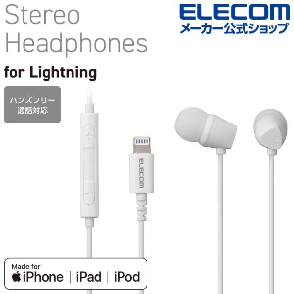 エレコム ステレオ ヘッドホン マイク付 Lightning 接続 FAST MUSIC TM 耳栓...
